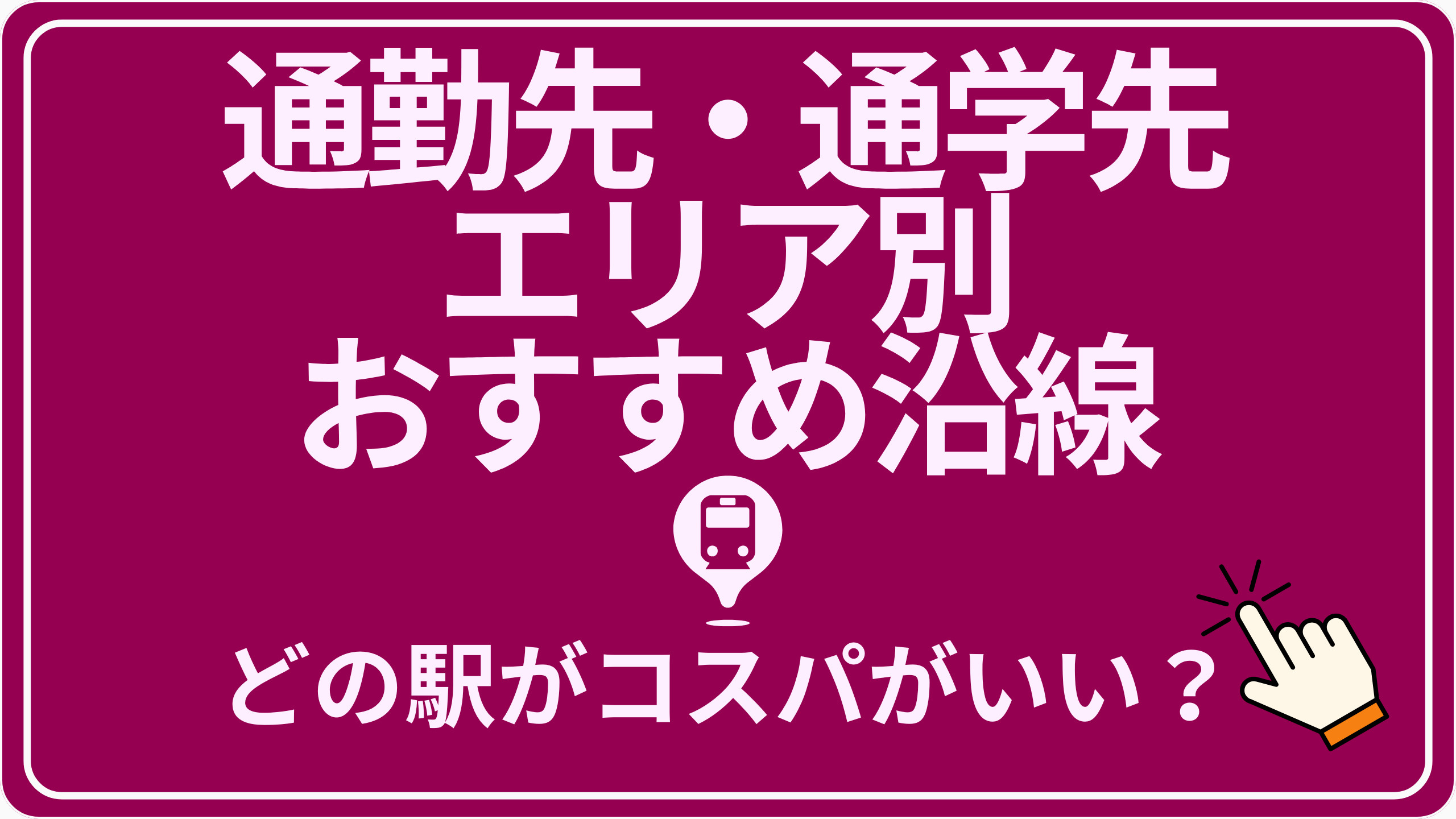 通勤・通学の最寄駅で探すの画像