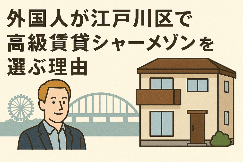 外国人が江戸川区で高級賃貸シャーメゾンを選ぶ理由の画像