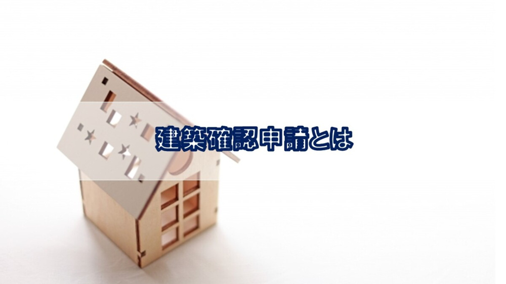 建築確認申請とは？【高崎不動産情報ライブラリー】の画像
