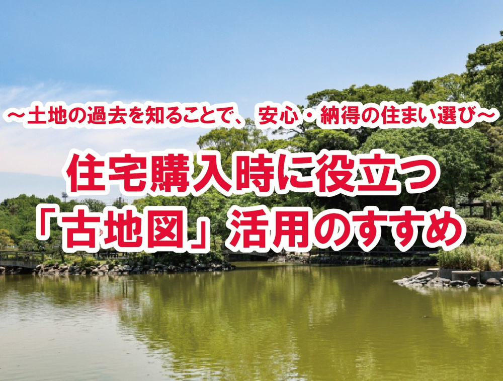 ～土地の過去を知ることで、安心・納得の住まい選び～住宅購入時に役立つ「古地図」活用のすすめ【高崎不動産情報ライブラリー】の画像