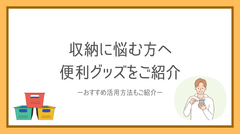 賃貸の収納に悩む方へ便利なグッズは？おすすめ活用方法も紹介の画像