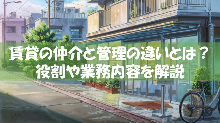 賃貸の仲介と管理の違いとは？役割や業務内容を解説の画像