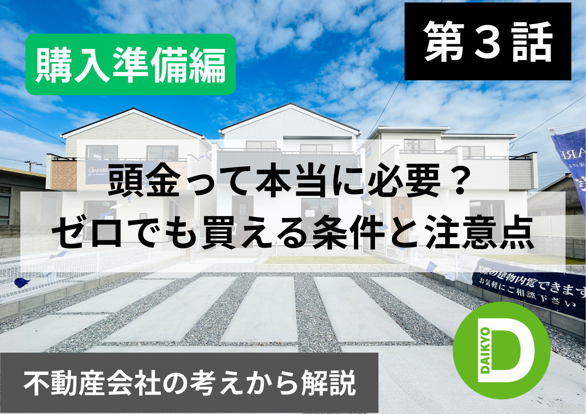【購入準備編 第3話】頭金って本当に必要？ゼロでも買える条件と注意点の画像