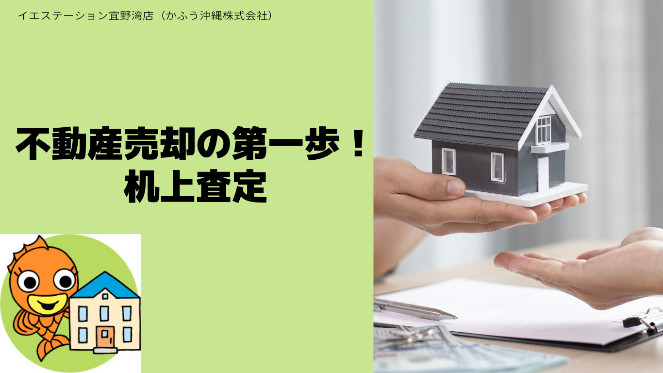 不動産売却の第一歩！机上査定の流れの画像