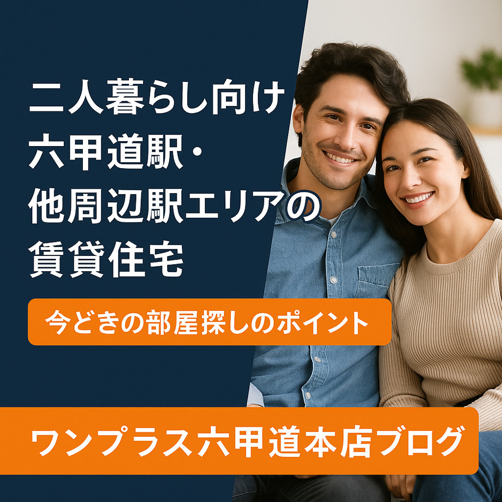 二人暮らし向け｜六甲道駅・周辺エリアで探す賃貸住宅の今どきポイント【ワンプラス六甲道本店】の画像