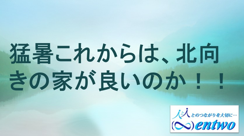 夏に北向き家が注目される理由は？快適に暮らす工夫もご紹介の画像