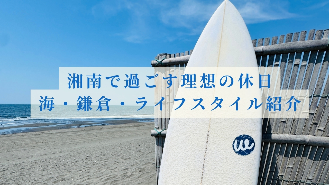 不動産屋が行く【湘南街さんぽ】湘南で過ごす理想の休日｜海・鎌倉・ライフスタイル紹介の画像