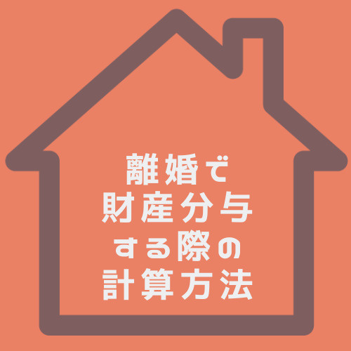 財産分与の計算方法は名古屋でも違う？名古屋で離婚時の注意点を紹介の画像