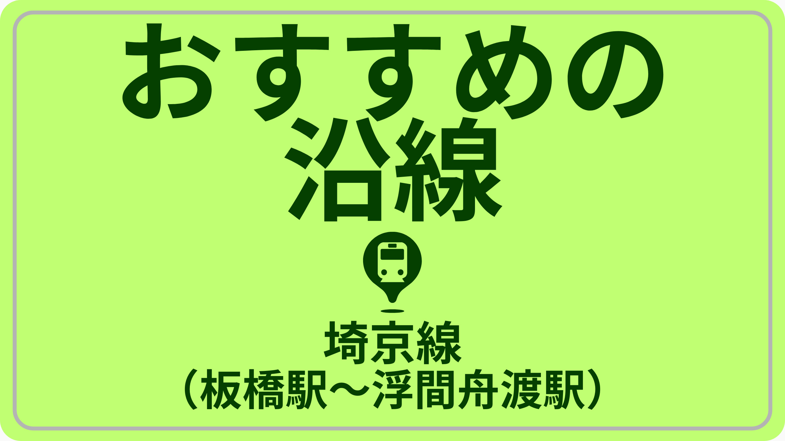 コスパで探す！JR埼京線（板橋駅～浮間舟渡駅）の画像