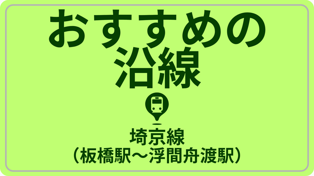 コスパで探す！JR埼京線（板橋駅～浮間舟渡駅）の画像