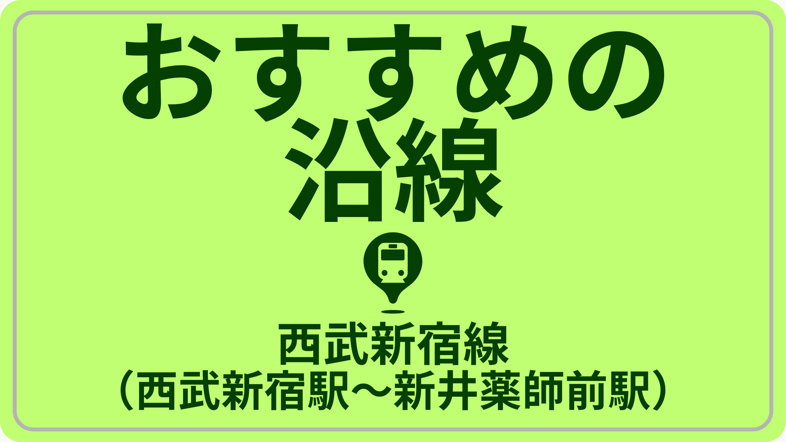 近さで探す！西武新宿線（西武新宿駅～新井薬師前駅）の画像