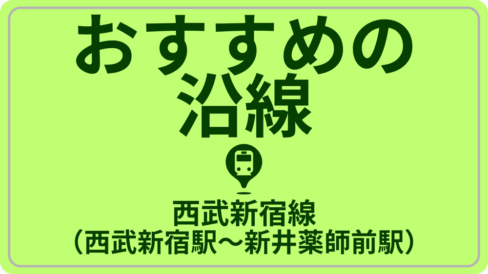 近さで探す！西武新宿線（西武新宿駅～新井薬師前駅）の画像