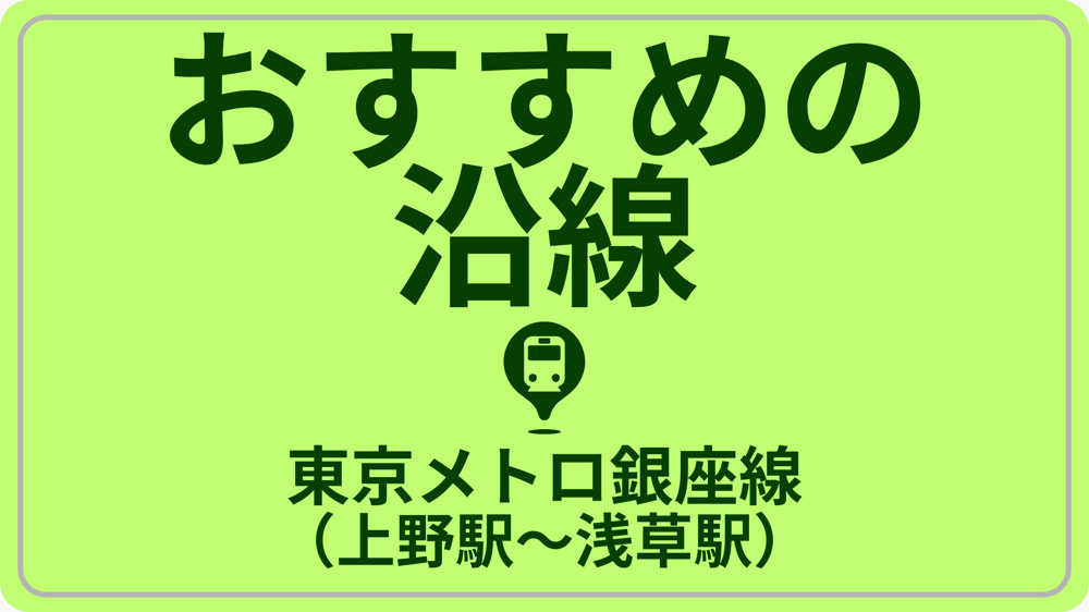 コスパで探す！東京メトロ銀座線（上野駅～浅草駅）の画像