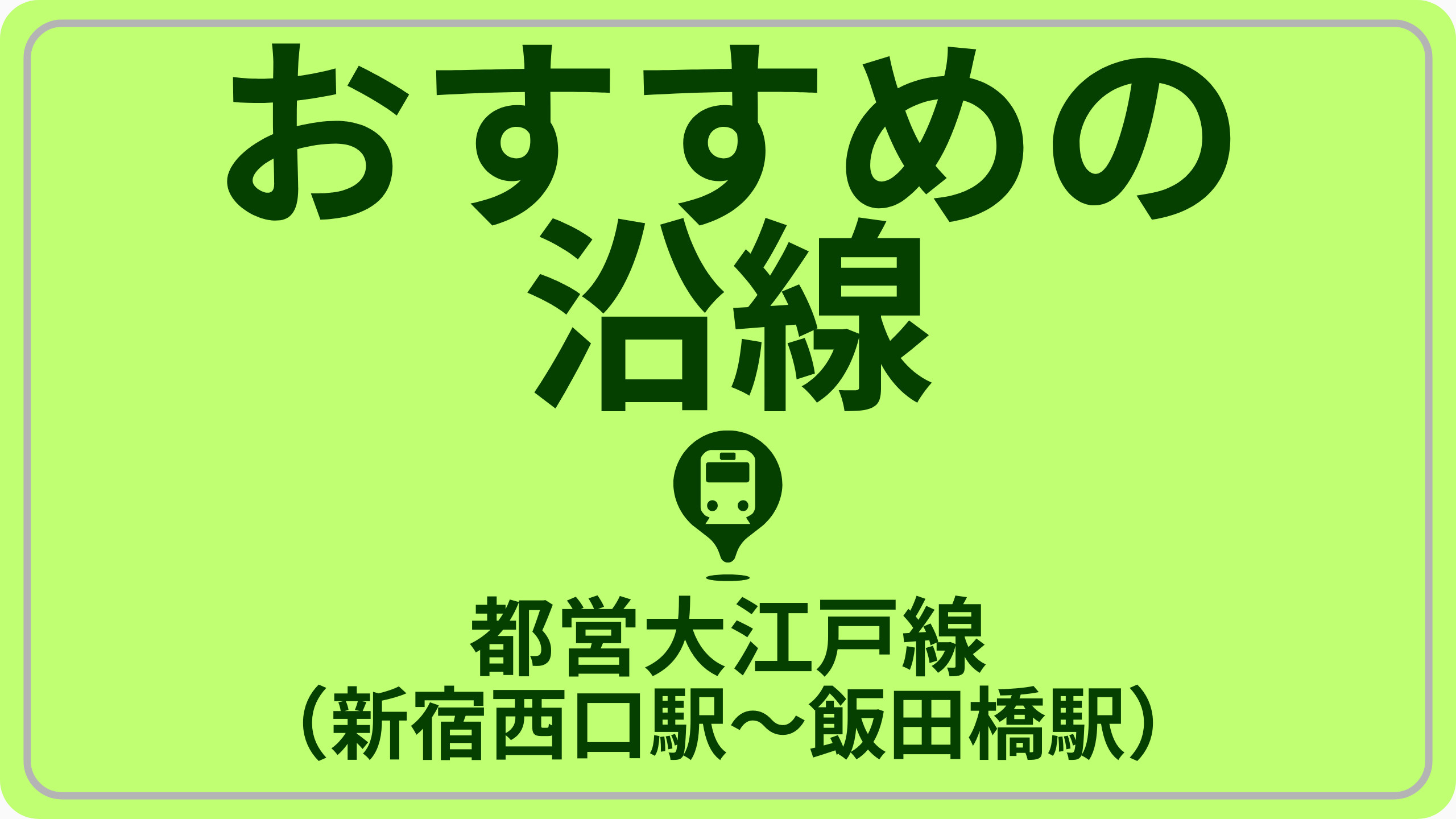 近さで探す！都営大江戸線（新宿西口駅～飯田橋駅）の画像