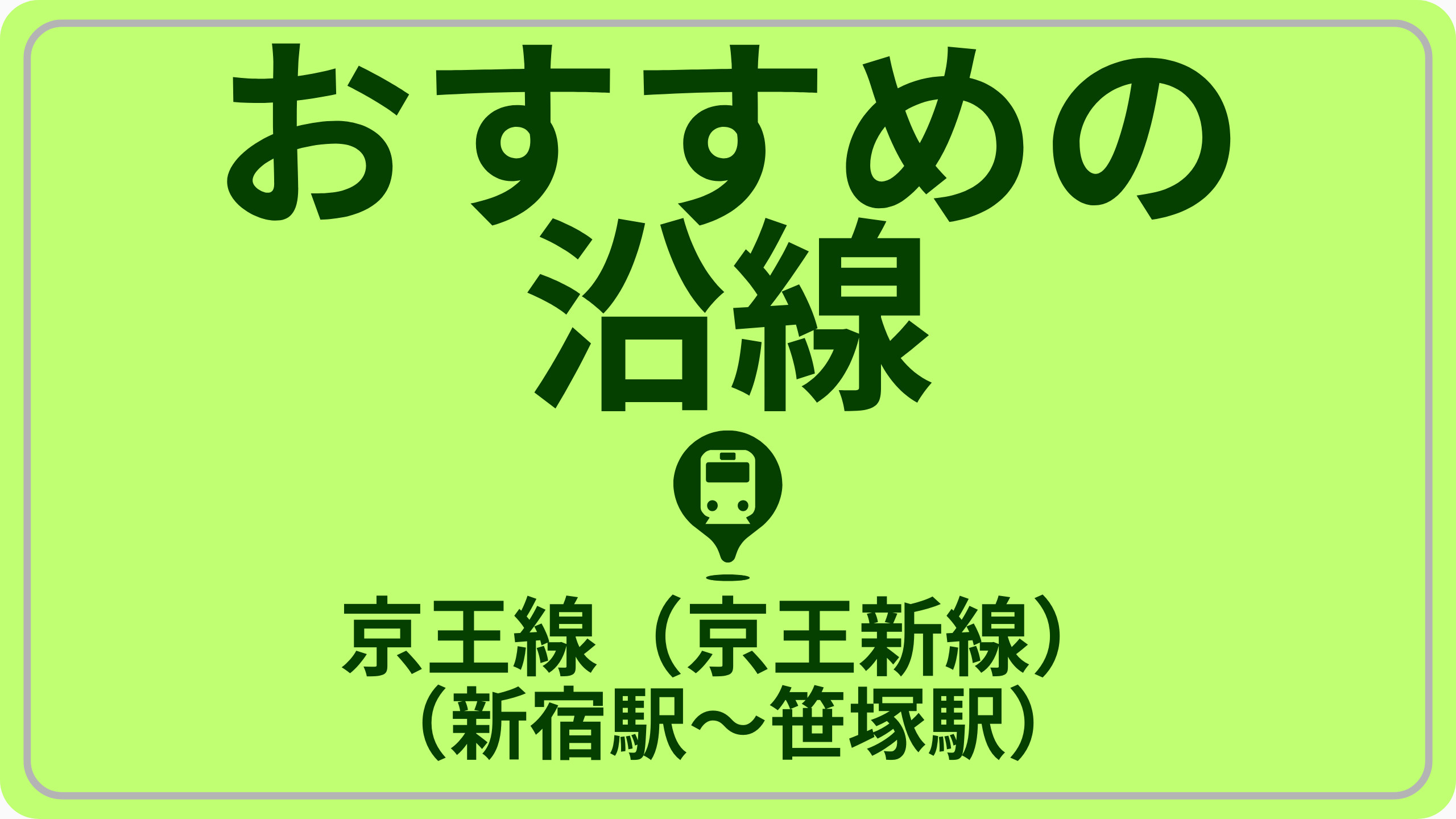 コスパで探す！京王新線（新宿駅～笹塚駅）の画像