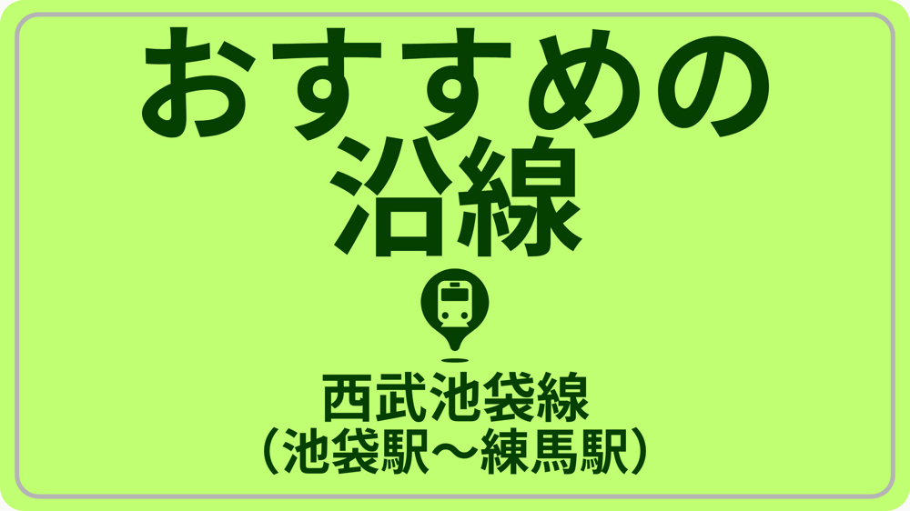 コスパで探す！西武池袋線（椎名町駅～練馬駅）の画像