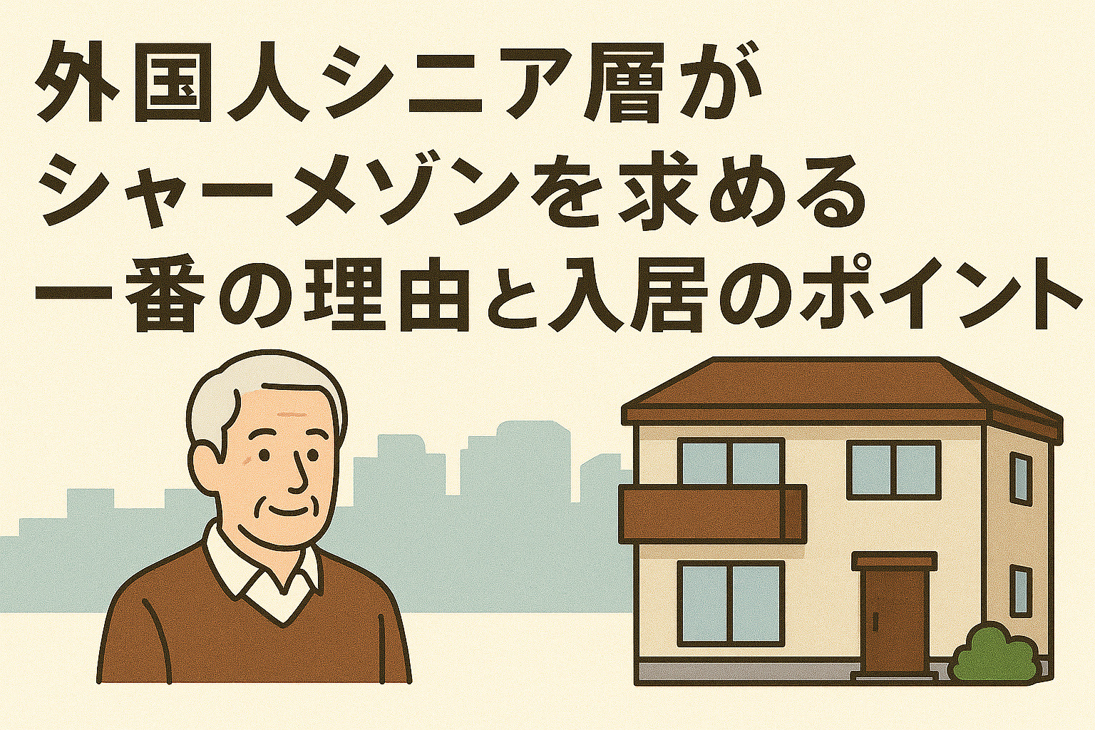 外国人シニア層がシャーメゾンを求める一番の理由と入居のポイントの画像