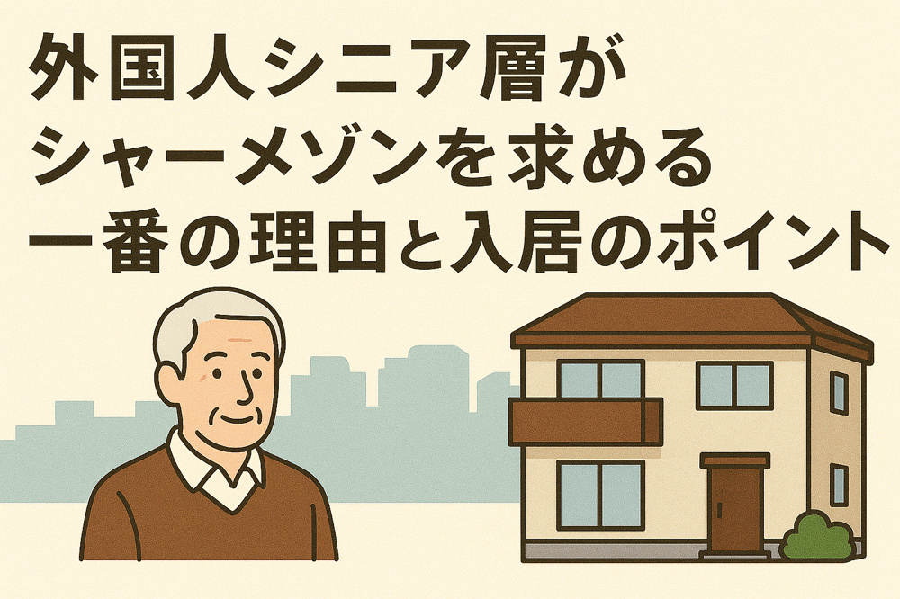 外国人シニア層がシャーメゾンを求める一番の理由と入居のポイントの画像
