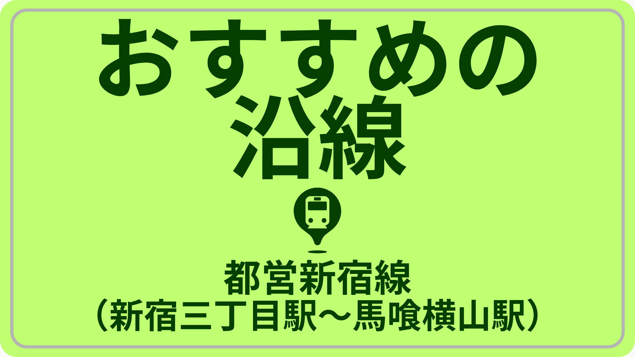近さで探す！都営新宿線（新宿三丁目駅～馬喰横山駅）の画像