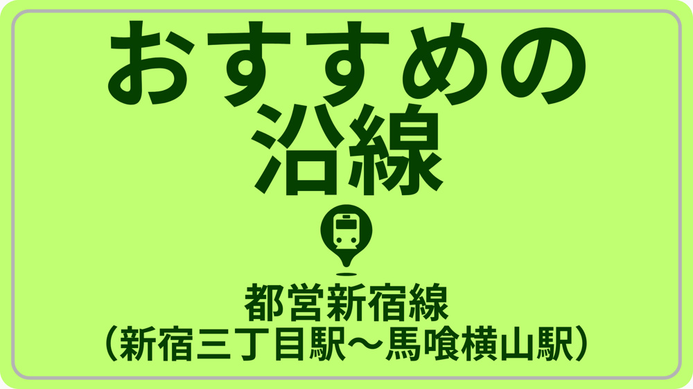 近さで探す！都営新宿線（新宿三丁目駅～馬喰横山駅）の画像