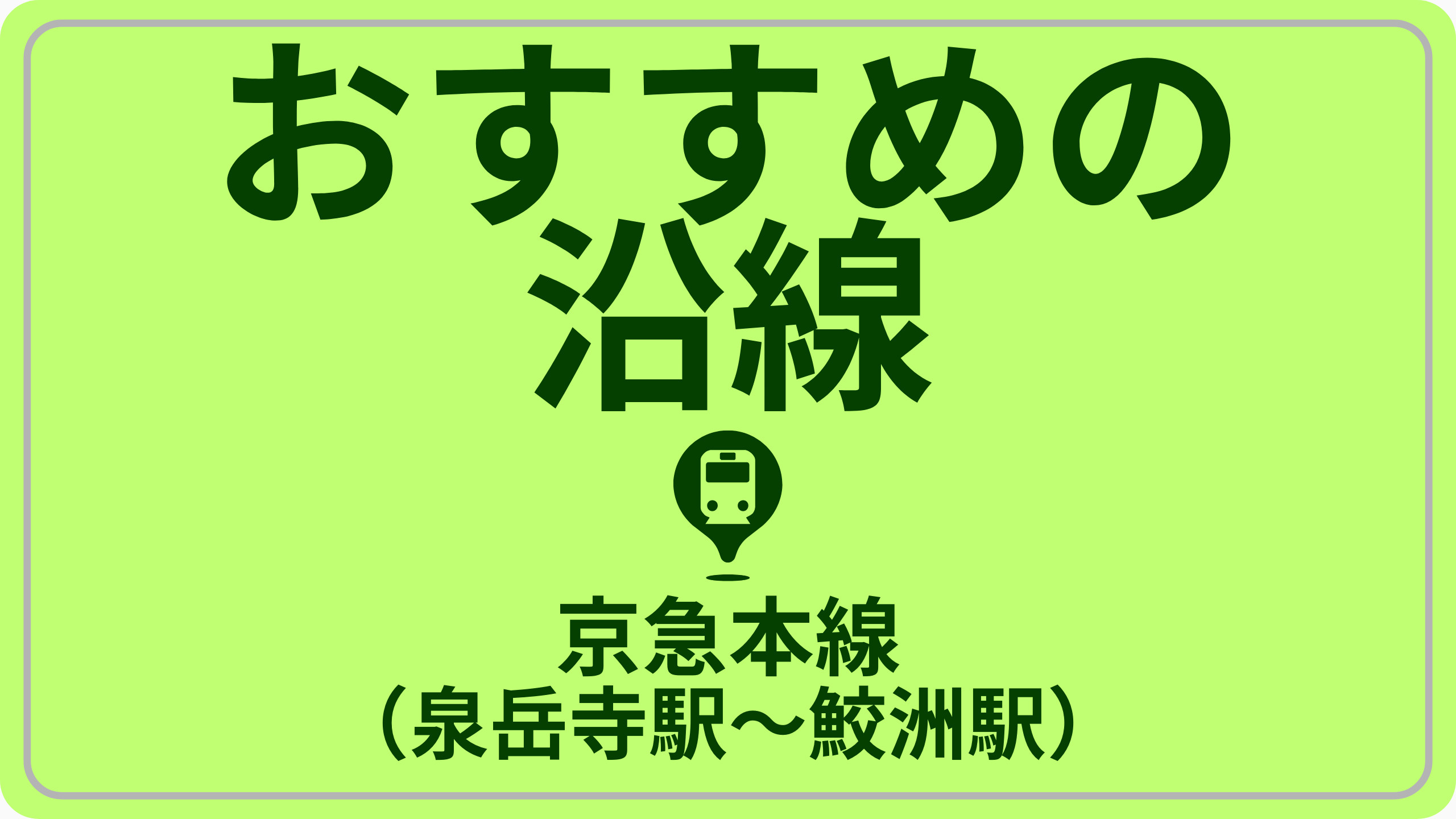 コスバで探す！京急本線（泉岳寺駅～鮫洲駅）の画像