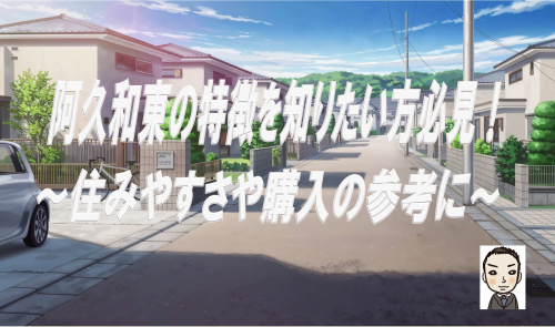 横浜市瀬谷区阿久和東の特徴を知りたい方必見！住みやすさや新築戸建て購入の参考にの画像