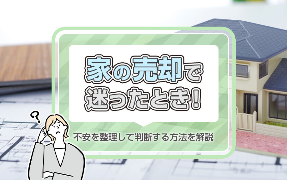 【2026年版】家の売却で迷ったとき！不安を整理して判断する方法を解説の画像