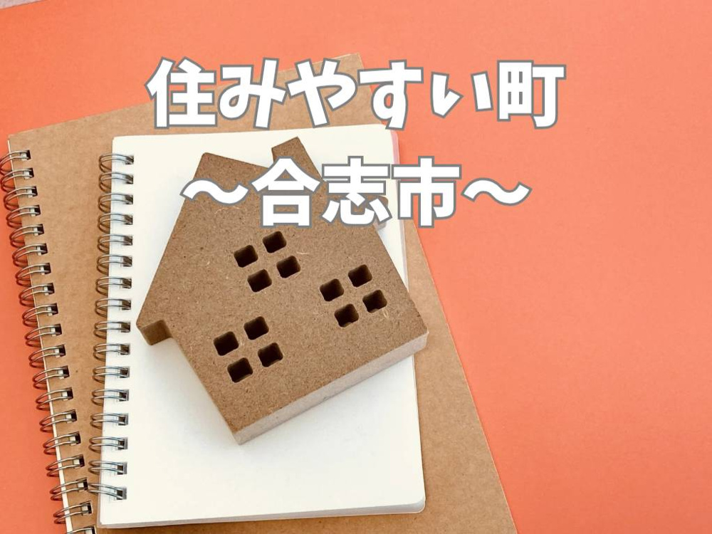 合志市で子育てしやすい住みやすさとは？住宅購入前に知りたい魅力を解説の画像