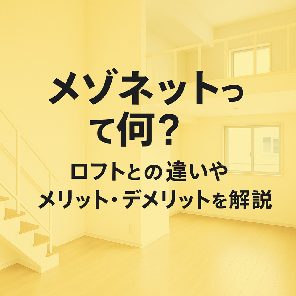 メゾネットって何？ロフトとの違いやメリット、デメリットを解説～名古屋 My賃貸～の画像