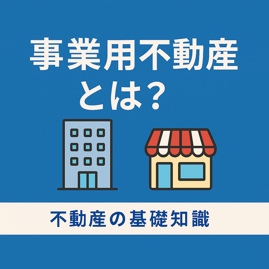 事業用不動産とは? 事業用不動産の基礎知識の画像