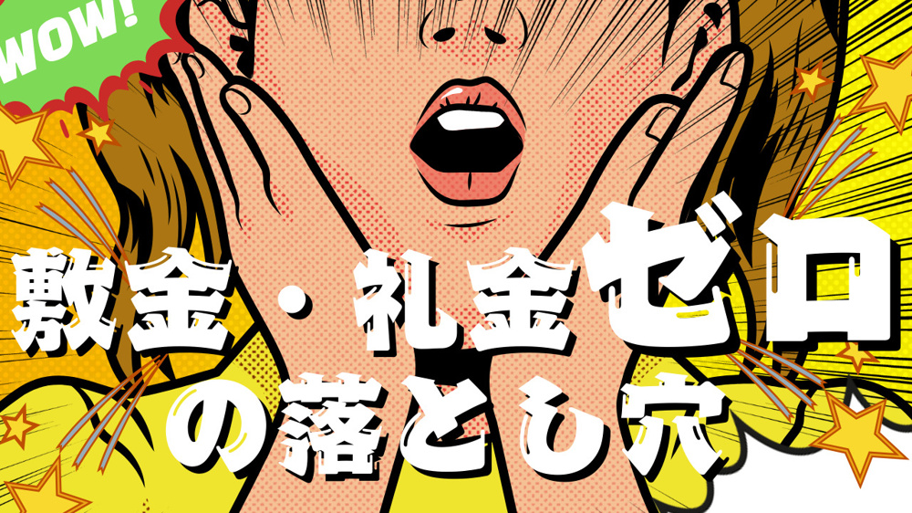 敷金・礼金ゼロ物件のメリットと落とし穴の画像