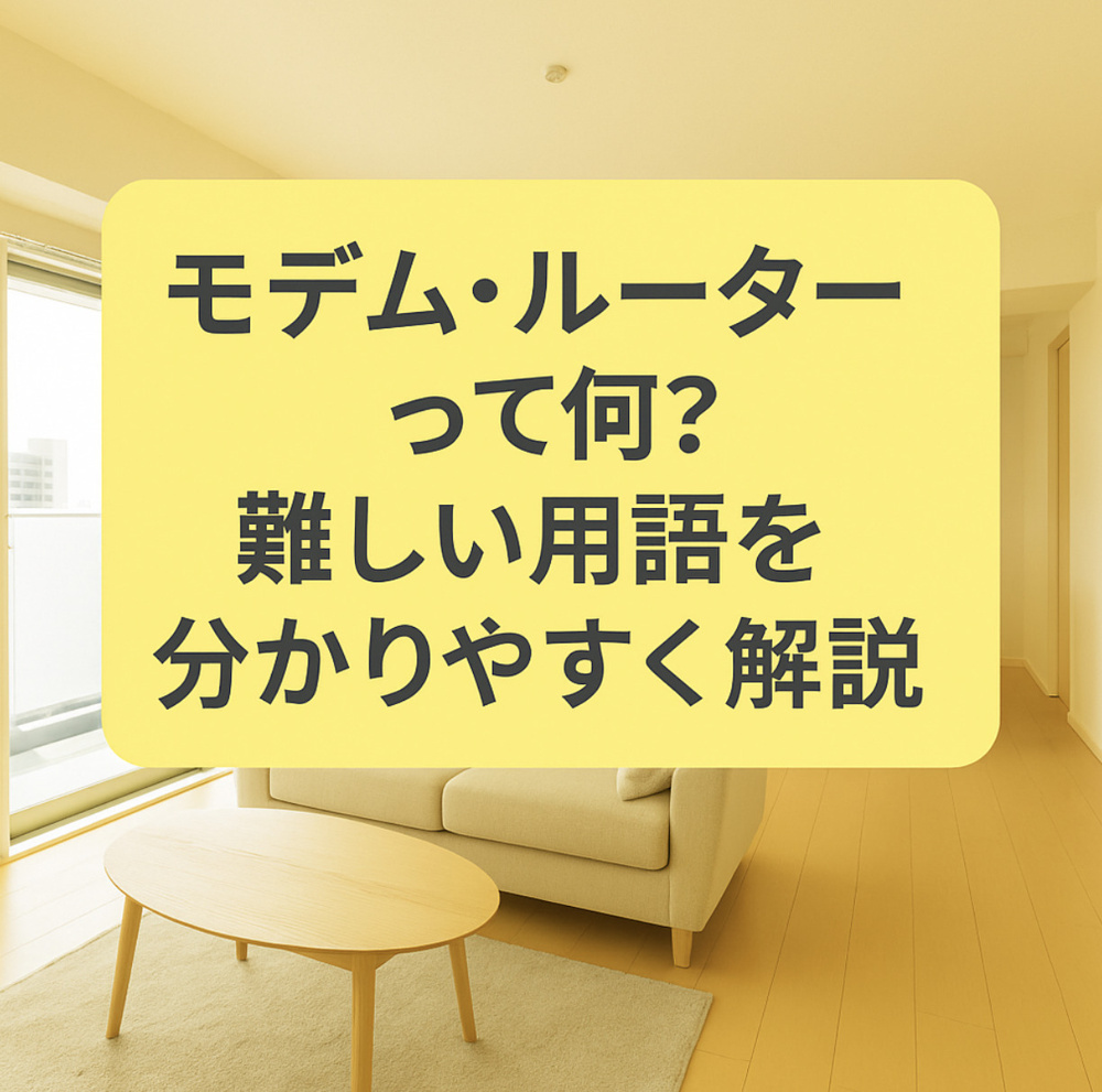 モデム・ルーターって何？難しい用語を分かりやすく解説～名古屋 My賃貸～の画像