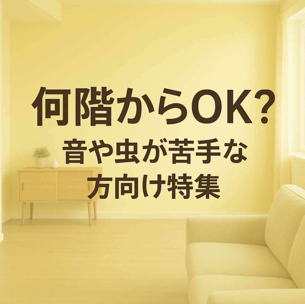 何階からOK？音や虫が苦手な方向け特集～名古屋 My賃貸～の画像