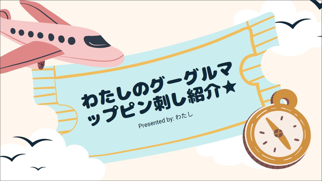 わたしのグーグルマップピン刺しリスト紹介★の画像