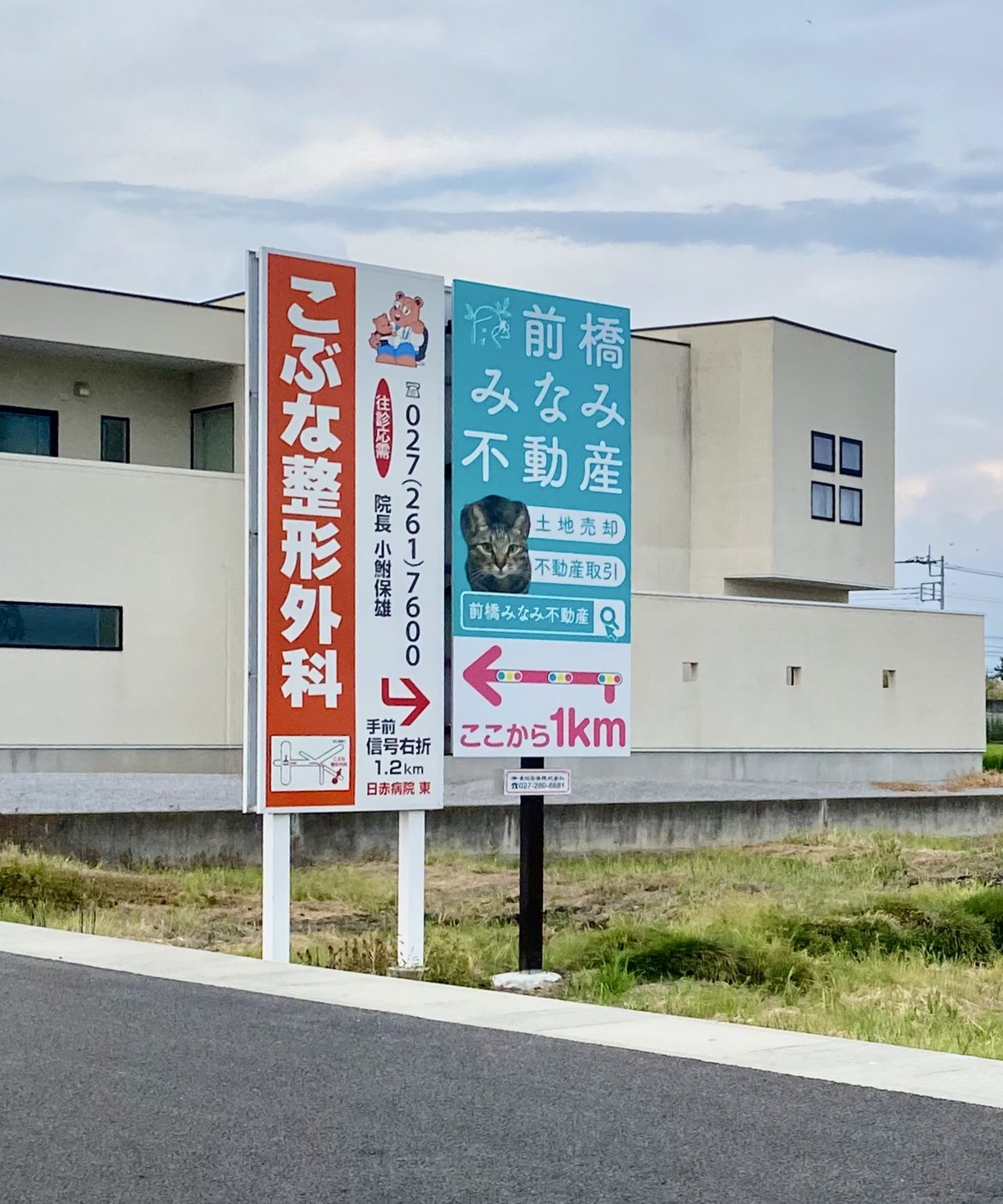 【赤十字病院の近くに看板を設置させていただきました】の画像