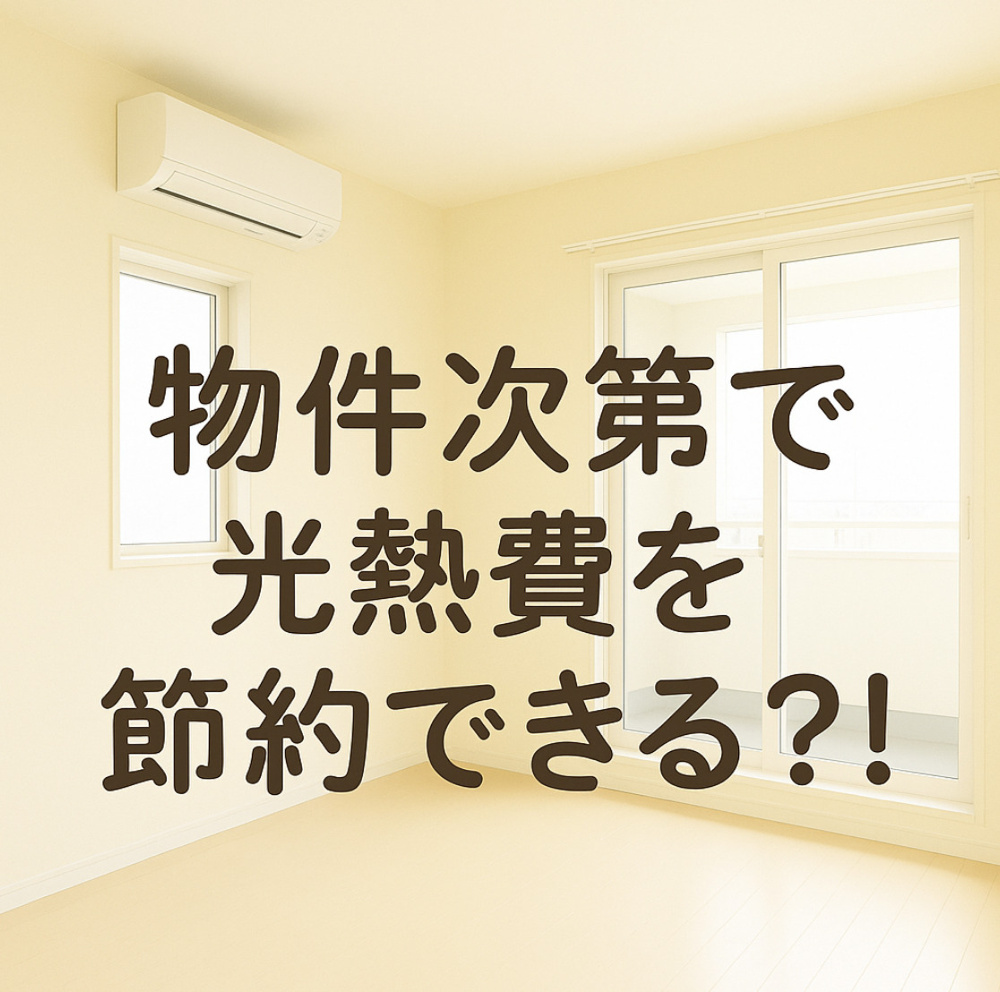 設備次第で生活費が変わる？光熱費を節約できる賃貸の見分け方～名古屋Mｙ賃貸～の画像