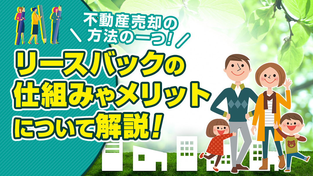 シニア世代におすすめ！リースバックで安心の暮らしを続けませんか？の画像