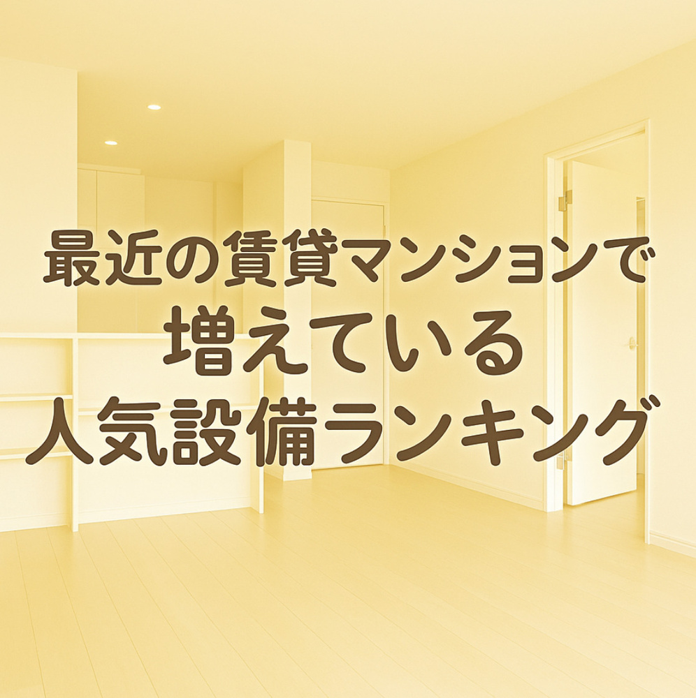 最近の賃貸マンションで増えている人気設備ランキング～名古屋Ｍｙ賃貸～の画像