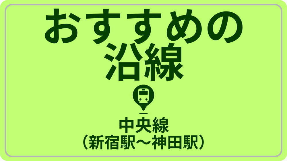 近さで探す！JR中央線／総武緩行線（神田駅～新宿駅）の画像
