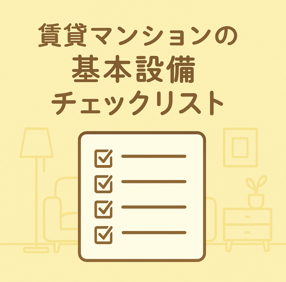 これだけは知っておきたい！賃貸マンションの基本設備チェックリストの画像