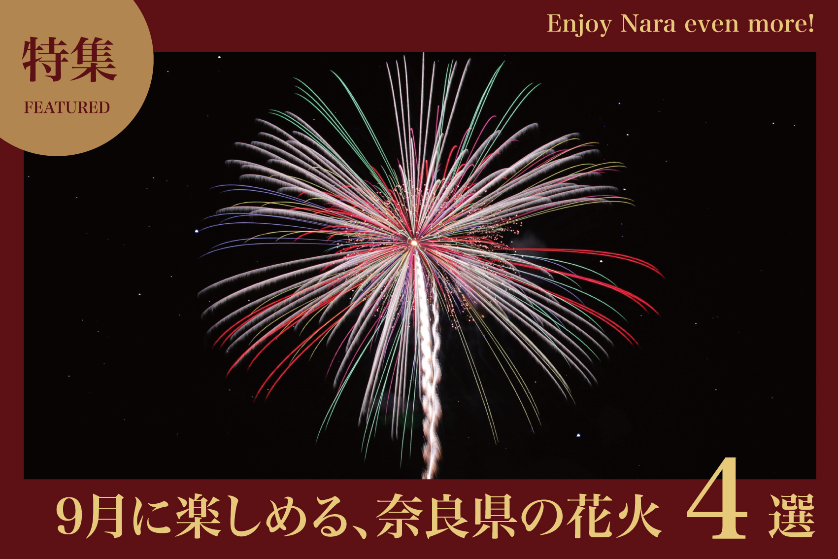2025年9月に開催される奈良県の花火大会｜の画像