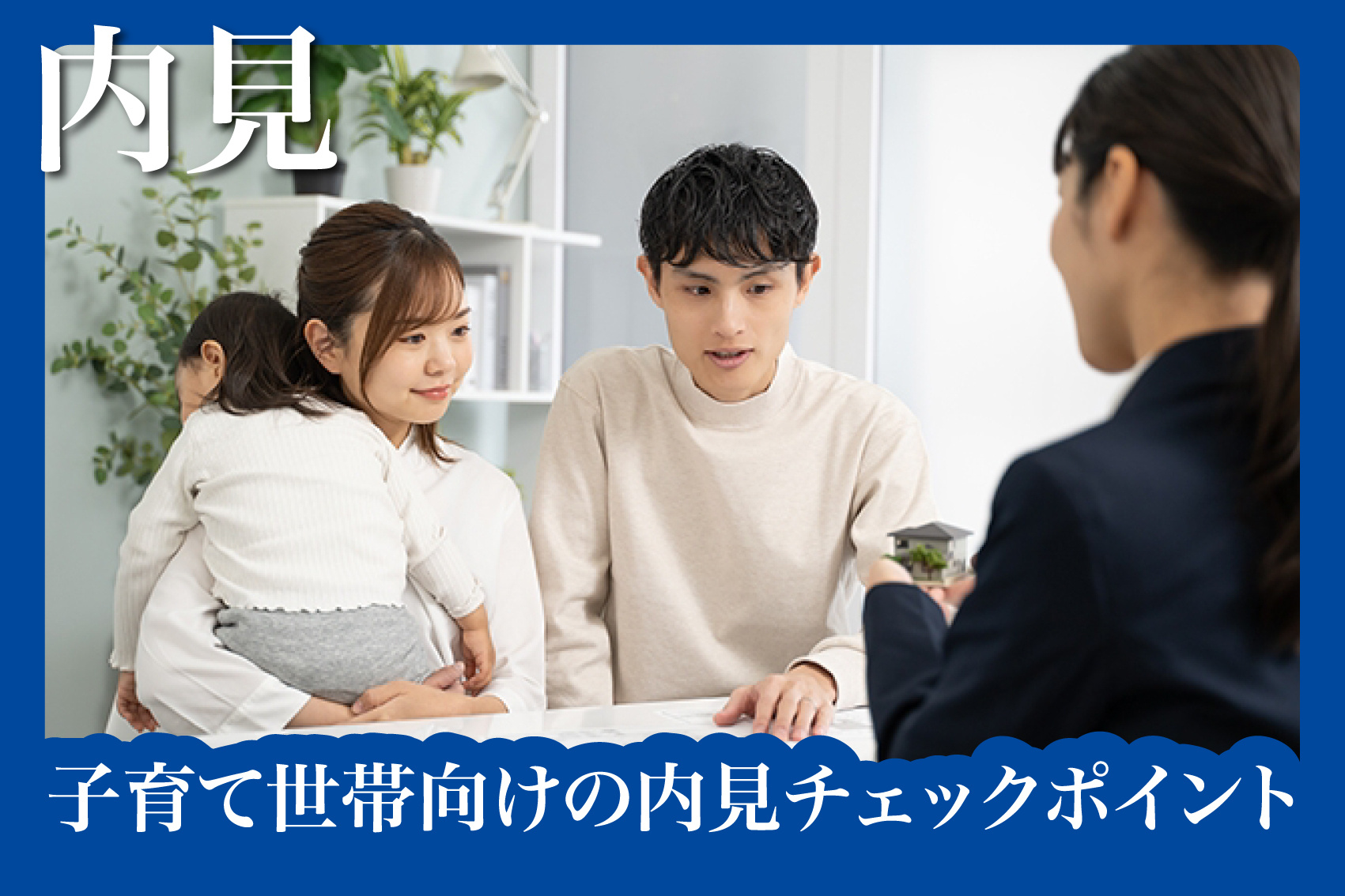 子育て世帯向けの内見チェックポイントまとめの画像