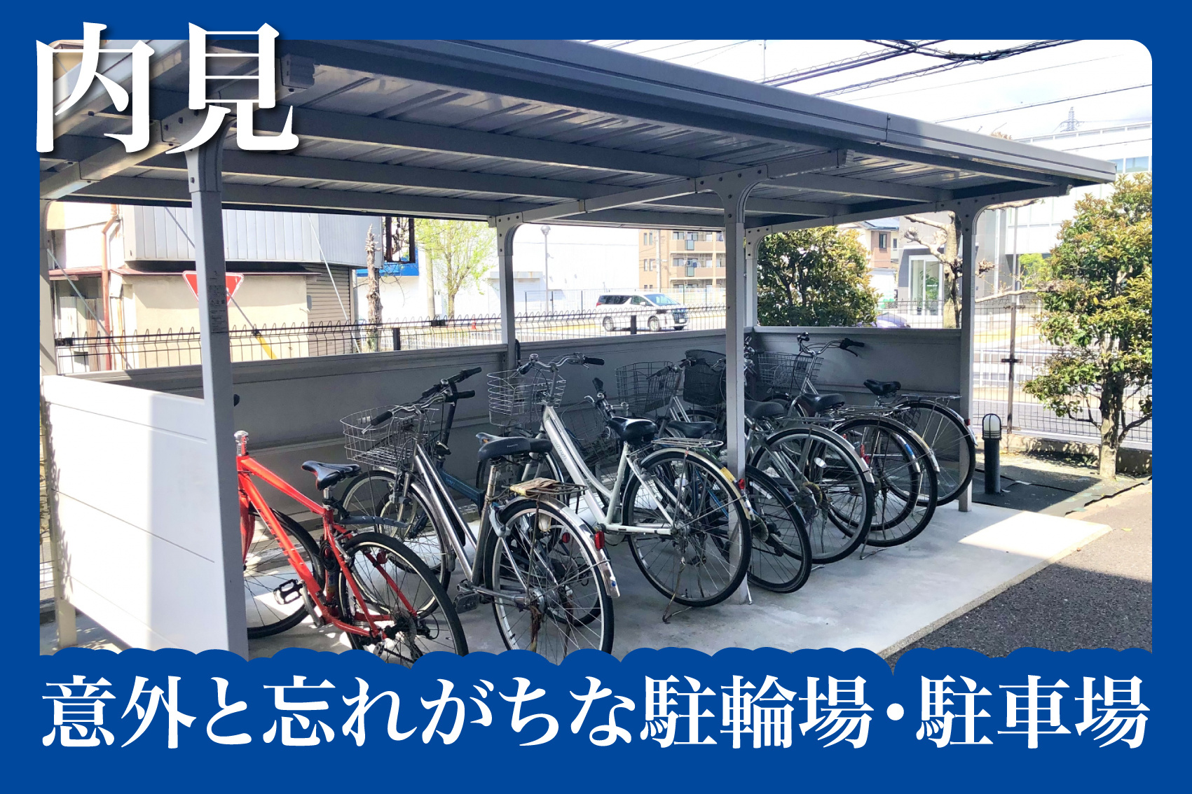 内見で意外と忘れがちな駐輪場・駐車場の確認の画像