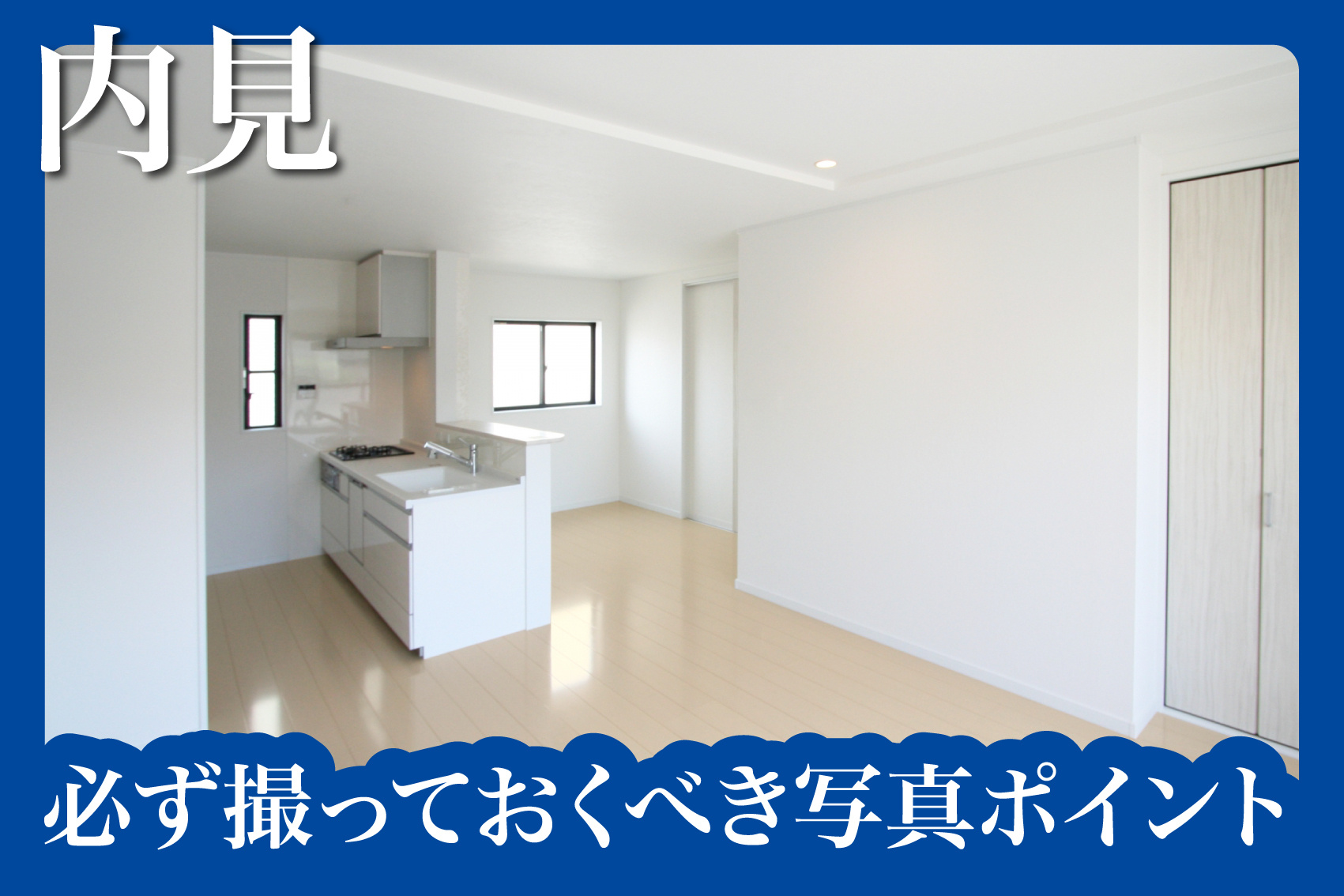契約前に内見で必ず撮っておくべき写真ポイントの画像