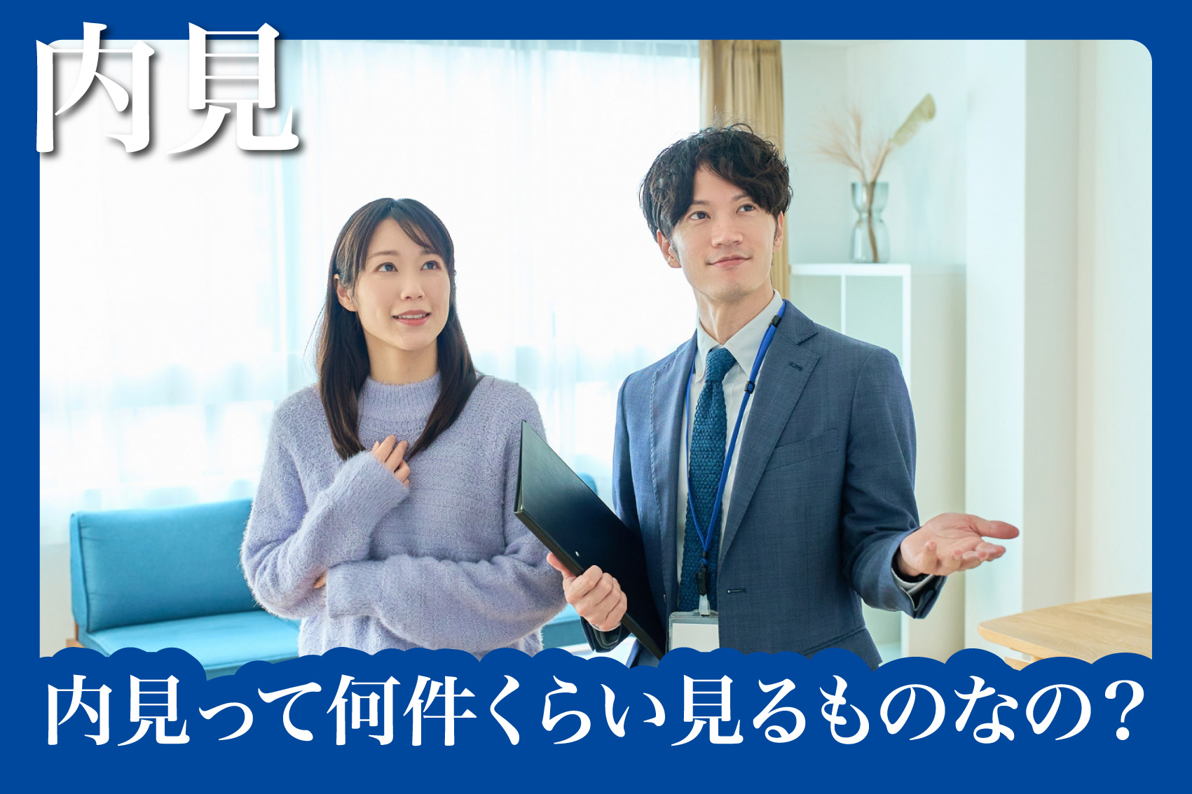 内見って何件くらい見るものなの？の画像