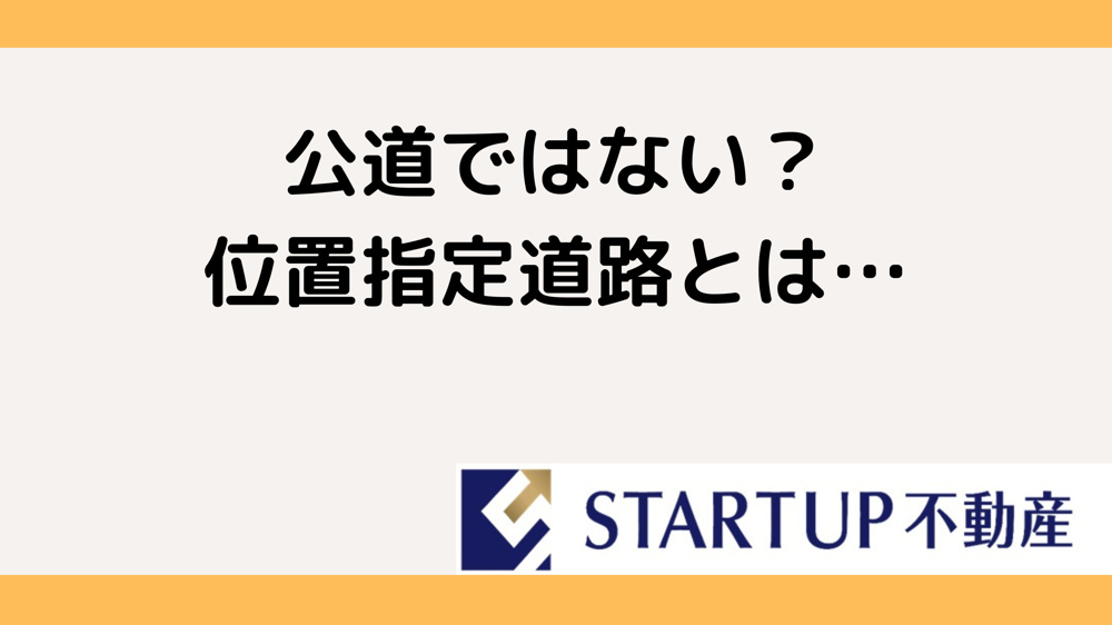 位置指定道路の条件は何がある？建築基準法の基本も押さえようの画像