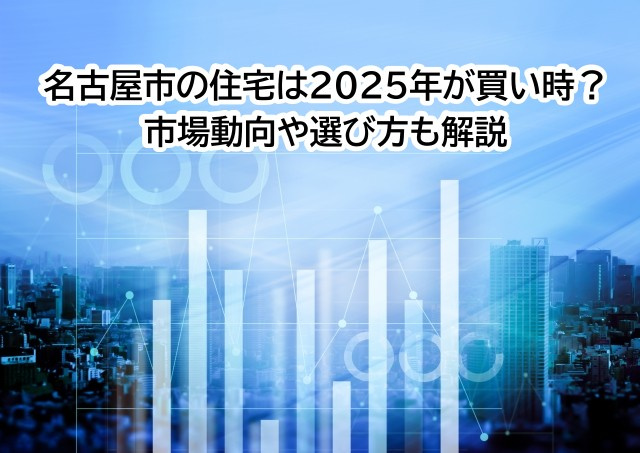 名古屋市の住宅は2025年が買い時？市場動向や選び方も解説の画像