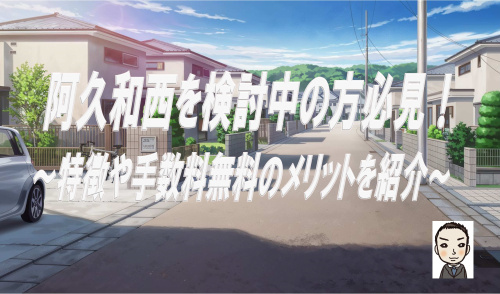 横浜市瀬谷区阿久和西の新築戸建を検討中の方必見！特徴や仲介手数料無料のメリットも紹介の画像