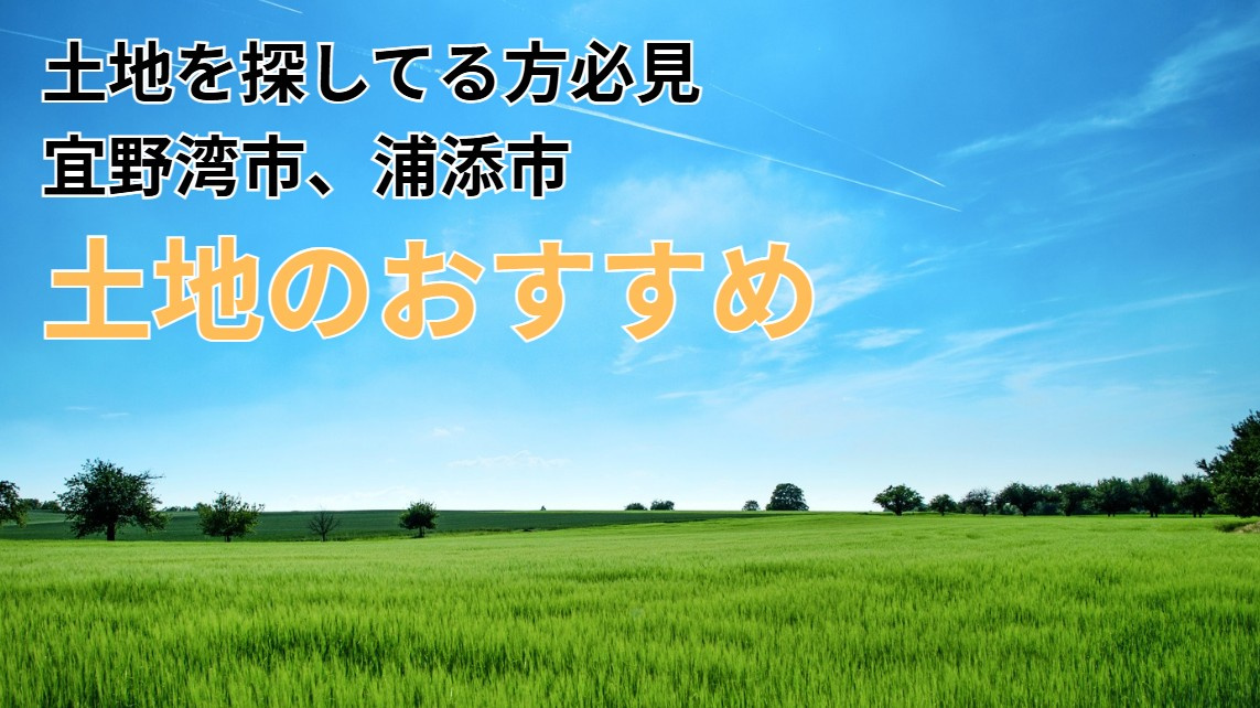 土地を探してる方必見 宜野湾市、浦添市 ☆土地のおすすめ☆の画像