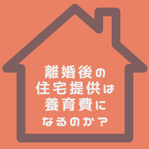 春日井で離婚後に住宅を提供する場合は？養育費との違いや注意点も解説の画像